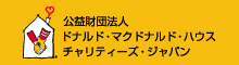 ドナルド・マクドナルド・ハウス・チャリティーズ・ジャパン