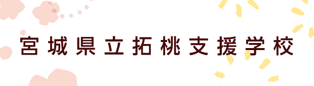 宮城県立拓桃支援学校