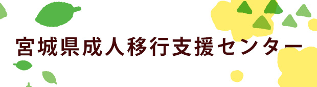 成人移行期支援センター