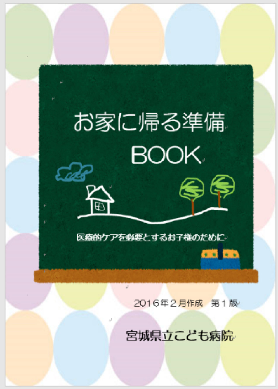 おうちに帰る準備BOOK