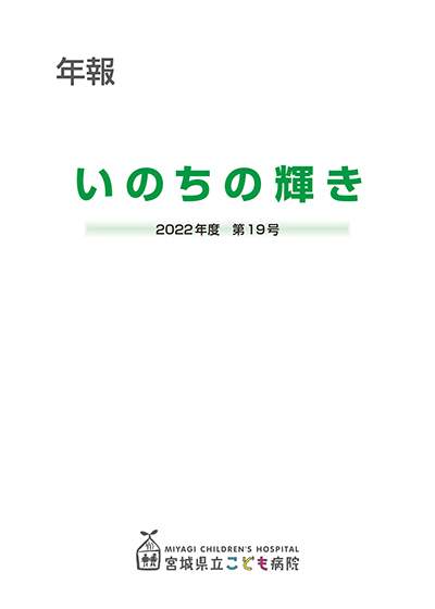 年報いのちの輝き