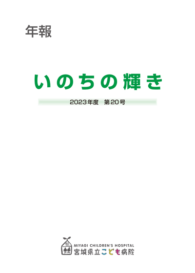年報いのちの輝き